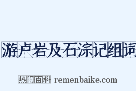 游卢岩及石淙记组词是什么意思的图片
